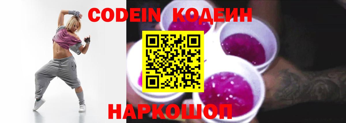 Кодеин напиток Lean (лин)  Кодеиновый сироп Lean Purple Drank  Вход с VPN  Елизово 